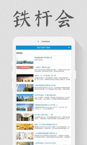 鐵桿會(房產(chǎn)資訊) v1.0 安卓版 2