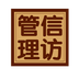 信訪管理系統(tǒng)客戶端