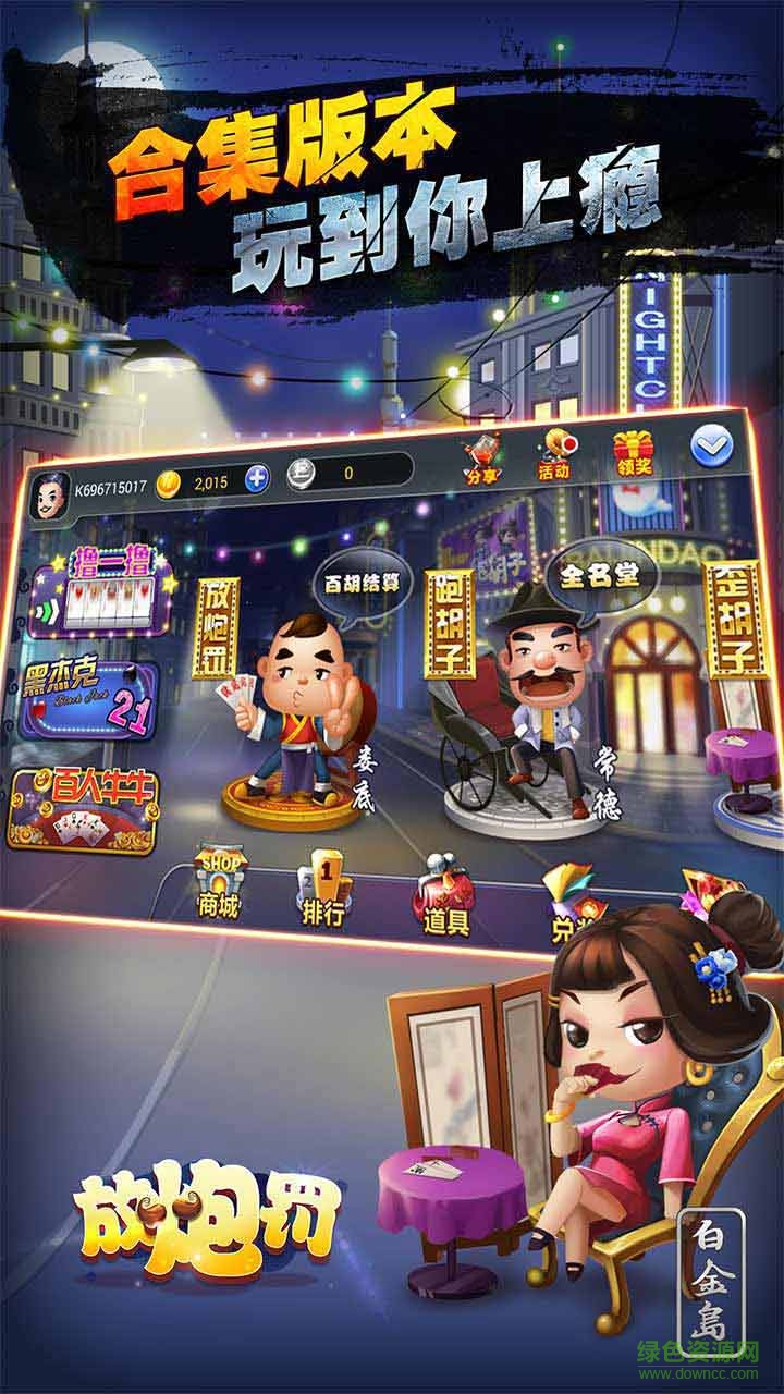 白金島放炮罰手游 v2.2.0 安卓版 0