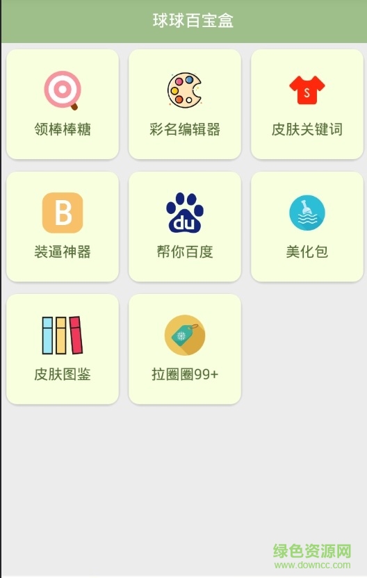 球球大作戰(zhàn)百寶盒 v2.6 安卓版 0