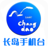 智慧長(zhǎng)島手機(jī)臺(tái)客戶端