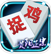 貴陽(yáng)捉雞麻將帶黑8