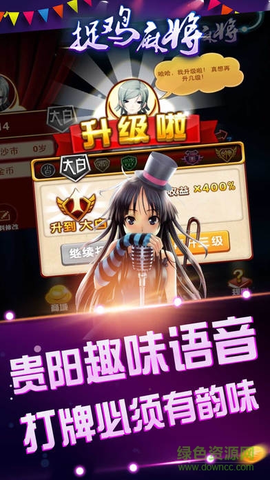 貴陽捉雞麻將手機(jī)版 v2.0.4 0