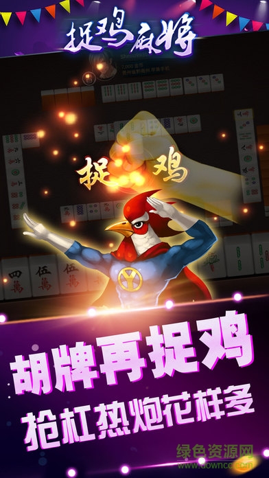 貴陽捉雞麻將手機(jī)版 v2.0.4 1