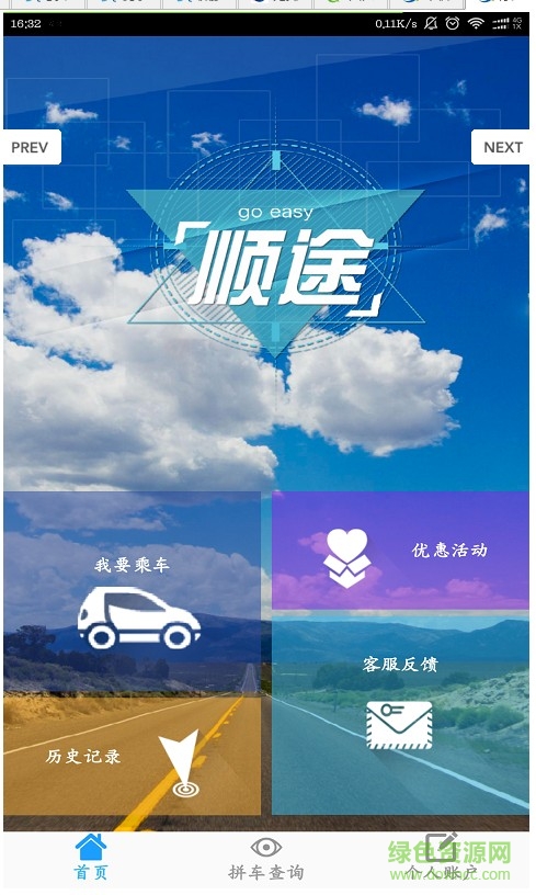 順途拼車(chē)手機(jī)版 v1.1.0 安卓版 1