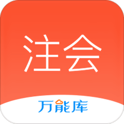 注會(huì)萬能庫