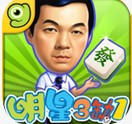明星麻將三缺一單機(jī)版