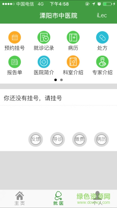 溧陽市中醫(yī)院 v1.3.2 安卓版 2