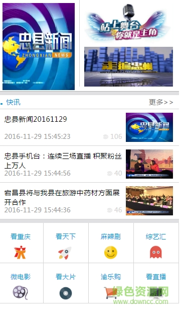 忠縣手機臺客戶端 v1.0 安卓版 0