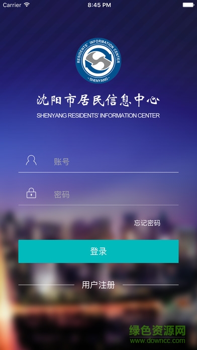 沈陽市居民信息平臺ios版 v1.0.0 iPhone手機(jī)版 2