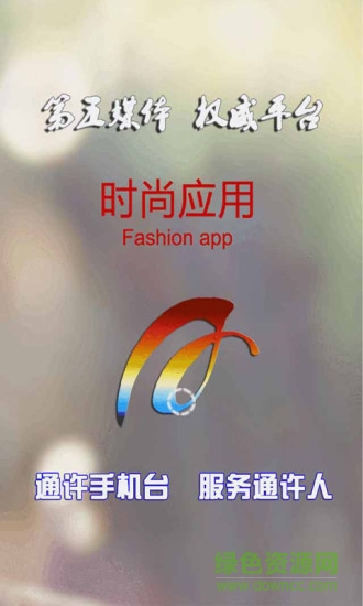 通許手機(jī)臺(tái)客戶端 v2.0.25 官網(wǎng)安卓版 0