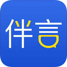 伴言最新版