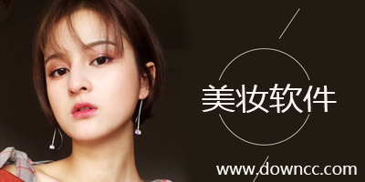 美妝軟件