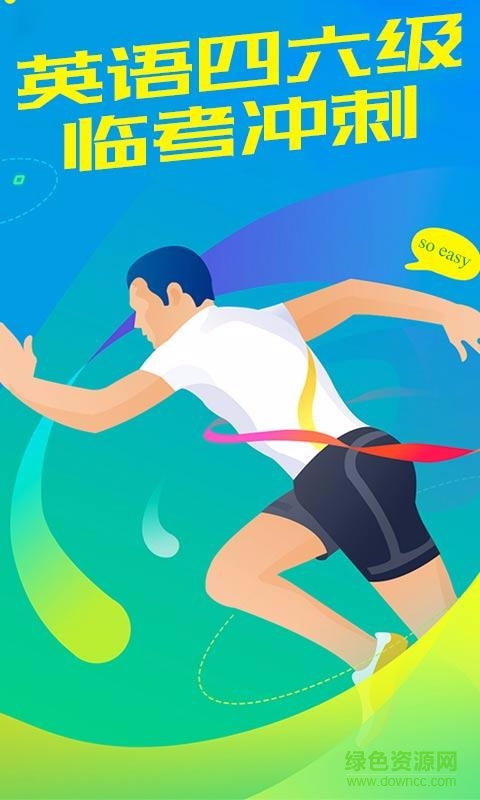 英語四六級臨考沖刺 v1.0 安卓版 0