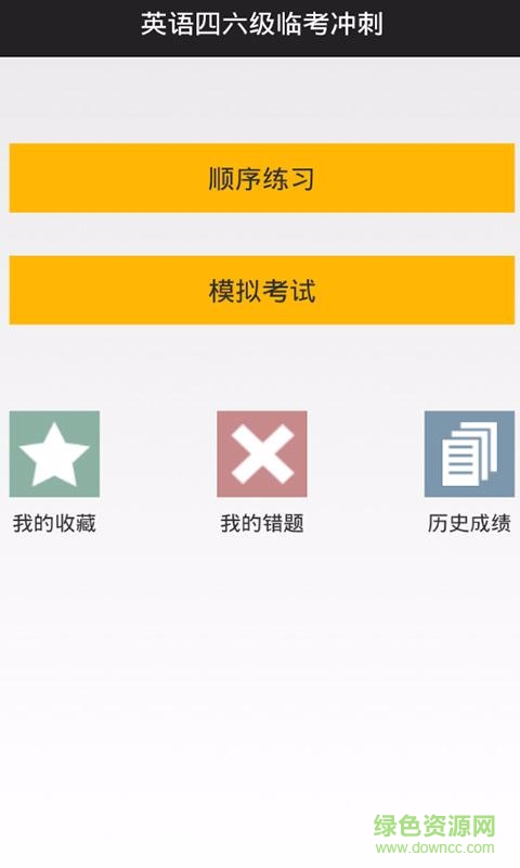 英語四六級臨考沖刺 v1.0 安卓版 2