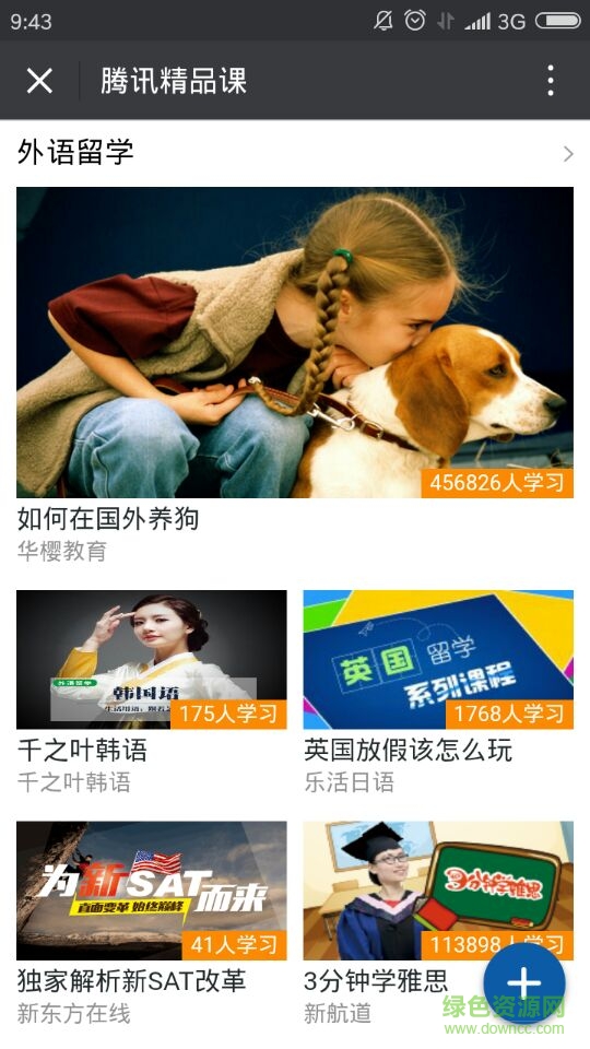 騰訊精品課手機(jī)客戶端 v1.0 安卓版 2