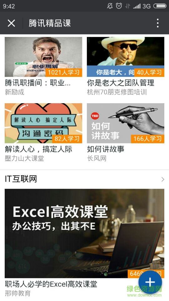 騰訊精品課手機(jī)客戶端 v1.0 安卓版 3