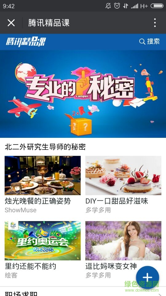 騰訊精品課手機(jī)客戶端 v1.0 安卓版 0