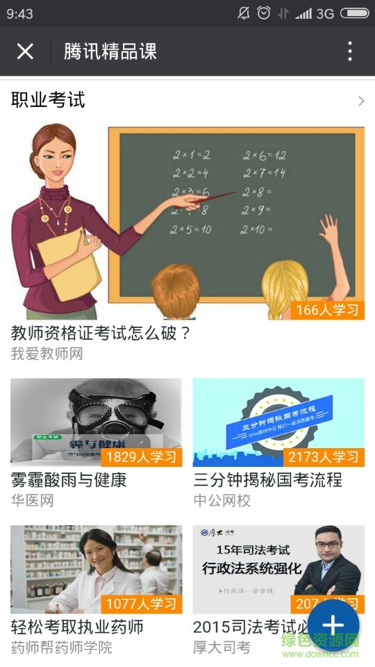 騰訊精品課手機(jī)客戶端 v1.0 安卓版 1