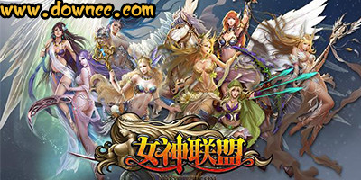 女神聯(lián)盟