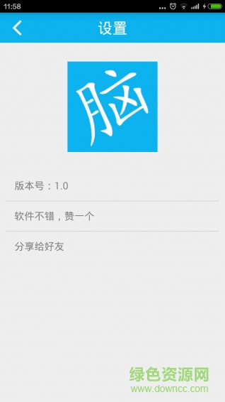 腦筋轉(zhuǎn)轉(zhuǎn)彎手機(jī)版(腦筋急轉(zhuǎn)彎) v8.2 安卓版 0