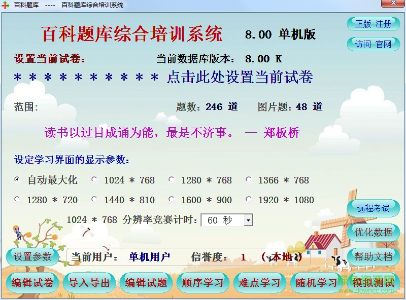 百科題庫綜合培訓系統(tǒng) v8.0 單機免費版 0