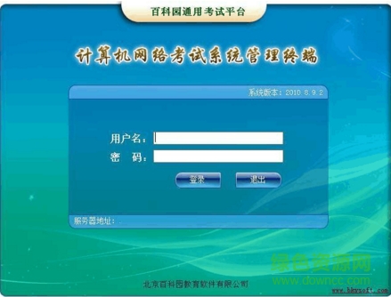 百科園通用考試平臺(tái) v2.3.0.0 官方版 0