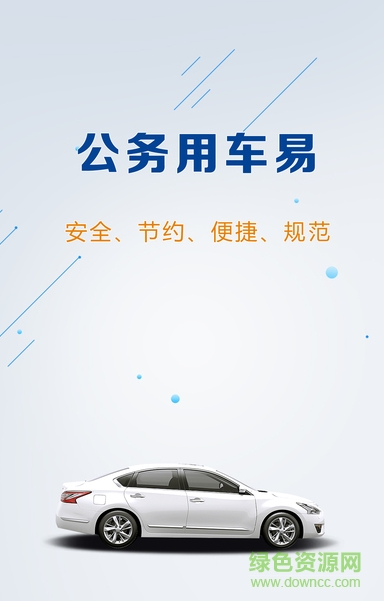 公務用車易軟件 v3.0.9 安卓版 1