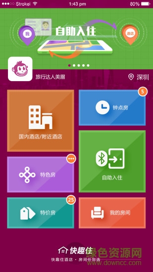 快趣住 v1.0.2 安卓版4