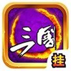 掛機(jī)三國(guó)無(wú)限元寶版