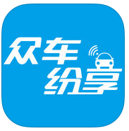 眾車紛享手機版