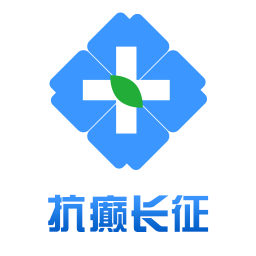 抗癲長(zhǎng)征