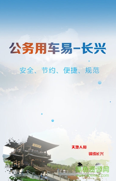 公務用車易軟件長興版 v3.0.9 安卓版 1