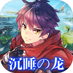 夢境迷失之地沉睡的龍最新版