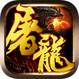 草花手游屠龍戰(zhàn)神