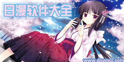 日本漫畫app哪個(gè)好?日漫app下載-日本漫畫app推薦