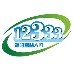 濮陽智慧人社12333