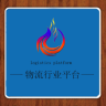 物流行業(yè)平臺
