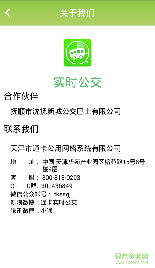 撫順通卡實(shí)時(shí)公交軟件 v3.1.4 安卓版 2