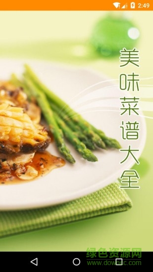 美味菜谱大全 v3.00 最新版4