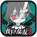 喪尸女友2無限腦子修改版