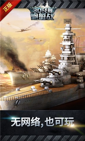 炮艇戰(zhàn)3d戰(zhàn)艦單機(jī)版(WARSHIP BATTLE) v3.3.8 安卓版 0