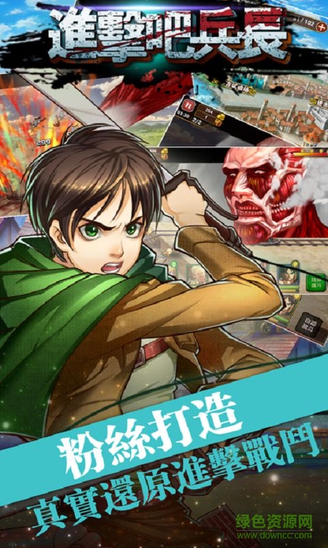 進(jìn)擊吧兵長(進(jìn)擊吧兵長) v2.7.0 安卓版 1