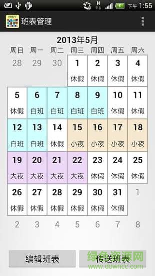 班表管理手機版(班表小幫手) v1.60 安卓版 1