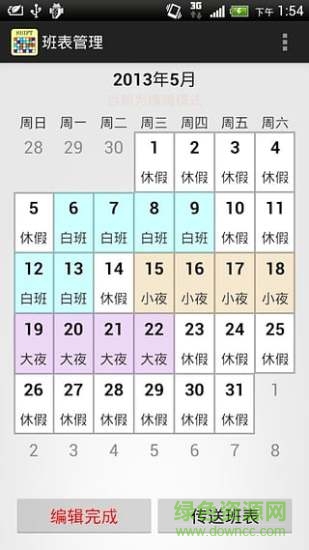 班表管理手機版(班表小幫手) v1.60 安卓版 4