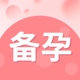 備孕小助手軟件