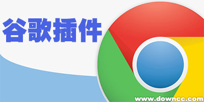 chrome插件下載-google chrome插件-谷歌瀏覽器插件