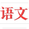 語(yǔ)文作業(yè)幫幫忙