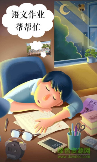 語文作業(yè)幫幫忙 v1.0 安卓版 0