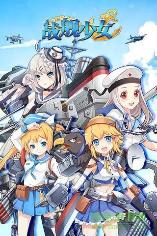 戰(zhàn)艦少女臺服客戶端 v2.0.1 安卓版 0
